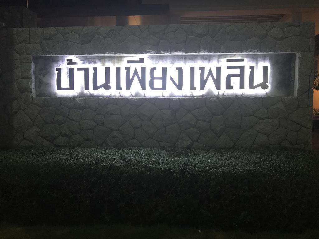 Апартаменты Baan Peang Ploen B411 Хуа Хин Экстерьер фото